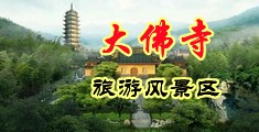 中美内射大骚货中国浙江-新昌大佛寺旅游风景区